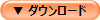▼ ダウンロード